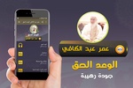 عمر عبد الكافي الوعد الحق‎ screenshot 3