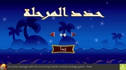 لعبة أبو عزرائيل - الا طحين screenshot 4