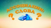 Ассоциации: Слова screenshot 8