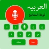 Easy Arabic Voice Keyboard App screenshot 1