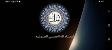 أسماء الله الحسني screenshot 1