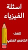 ملزمة فيزياء الخامس علمي screenshot 7