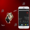 أغاني عربية screenshot 1