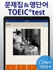 종합앱 TOEIC®test screenshot 5