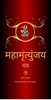 Maha Mrityunjaya Mantra With Audio screenshot 3