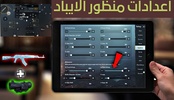 اعدادات منظور الايباد screenshot 1