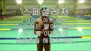 수영 스쿠버 스키 보드 동영상 강의 - 스페셜레저 screenshot 5