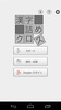 漢字詰めｸﾛｽ screenshot 5