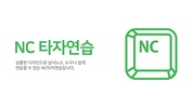 NC타자연습 -타이핑,타속,키보드,한국어,자음모음,단어 screenshot 5