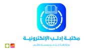 مكتبة إدلب الإلكترونية screenshot 1