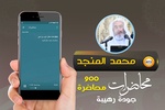محمد صالح المنجد محاضرات وخطب screenshot 1