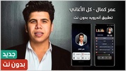 جميع أغاني عمر كمال بدون نت screenshot 15