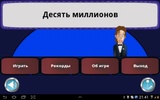 Десять Миллионов Free screenshot 2