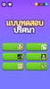 แบบทดสอบปริศนา: เกมปริศนา screenshot 12