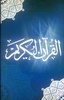 القرآن الكريم screenshot 8