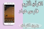 فارس عباد قرآن الكريم بدون نت screenshot 2