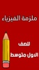 ملزمة الفيزياء الاول متوسط screenshot 8