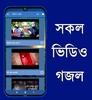 Bangla Gojol - mp3 & Video screenshot 8