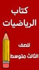 كتاب الرياضيات الثالث متوسط screenshot 8