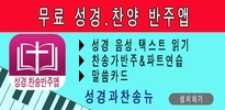 성경과찬송뉴 성경 찬송가반주 4성부 CCM복음성가 screenshot 1