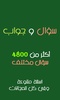 4800 سؤال وجواب screenshot 15