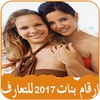 أرقام بنات 2017 screenshot 4