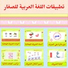 arabic kids app screenshot 1