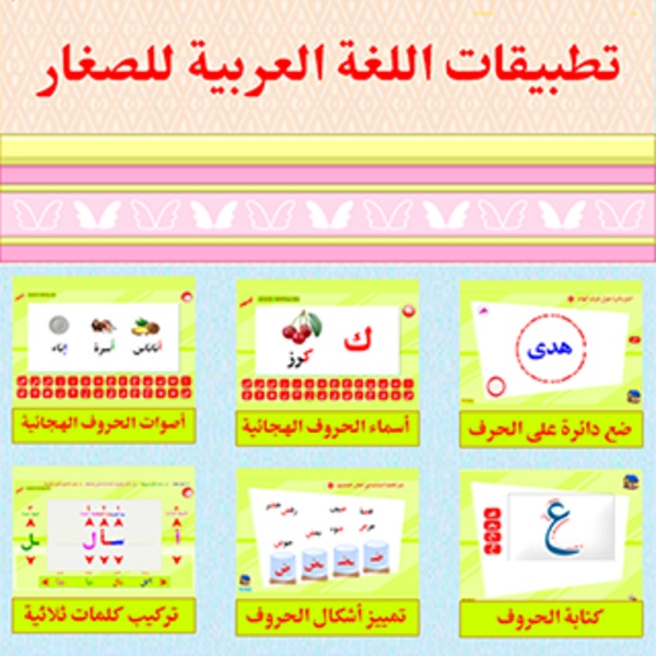 arabic kids app - Preview 1