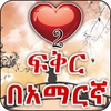 Amharic Love - ጣፋጭ የፍቅር መልዕክቶች screenshot 2
