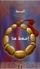 السبحة screenshot 1