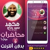 محمد سيد حاج محاضرات وخطب ج 9 screenshot 3