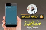 قصص الصحابة الشيخ نواف السالم screenshot 1