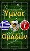 Ύμνοι Ομάδων screenshot 1