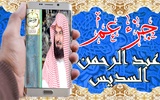 القرآن الكريم بتلاوة عبد الرحم screenshot 7