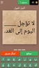 أكمل القول : لعبة أمثال عربية screenshot 8