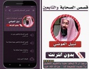 قصص الصحابة والتابعين العوضي screenshot 3