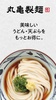 丸亀製麺 screenshot 6