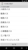 バスあと何分？ screenshot 4