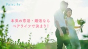 婚活･恋活･再婚はペアライフ-マッチングアプリで真剣恋人探し screenshot 5