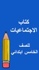 كتب الخامس ابتدائي screenshot 7