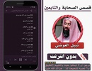 قصص الصحابة والتابعين العوضي screenshot 2