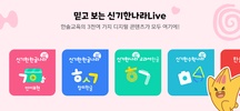 신기한나라 Live screenshot 12