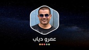 جميع أغاني عمرو دياب بدون نت screenshot 1