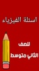 ملزمة فيزياء الثاني متوسط screenshot 7