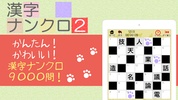 漢字ナンクロ２～かわいいネコの漢字のクロスワードパズル！ screenshot 4