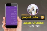 محاضرات وخطب الشيخ سالم العجمي screenshot 2