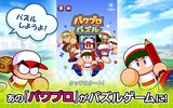 パワプロパズル screenshot 4