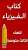 كتاب الفيزياء الثالث متوسط screenshot 8