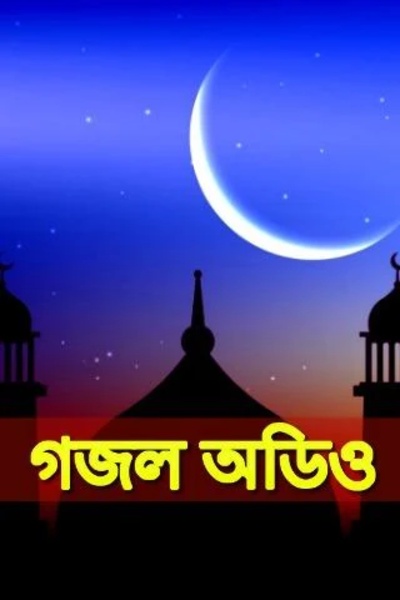 BanglaGojolMp3 - Preview 5