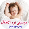 اغاني للاطفال للنوم بدون انترنت-2019 Aghani atfaL screenshot 4